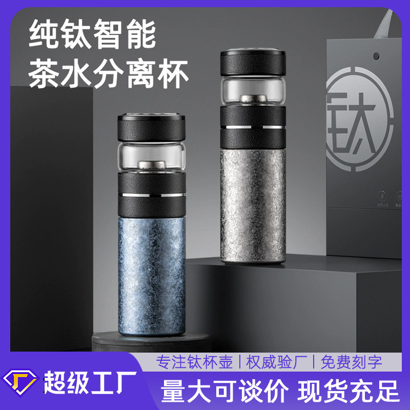 纯钛保温杯茶水分离钛杯智能测温显温真空泡茶杯子商务礼品杯