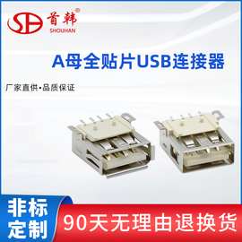 厂家现货USB-A母座AF全贴片180度SMT耐高温移动电源USB插口现货