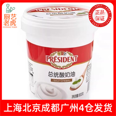 [包邮到8月President总统酸奶油900g水果沙拉涂抹烘焙发酵稀奶油]