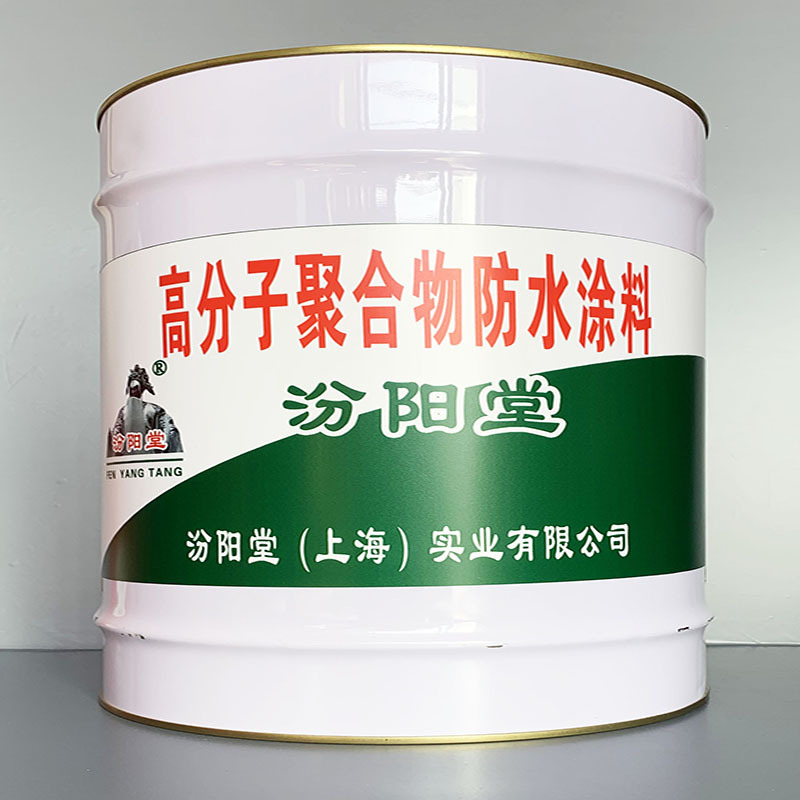 高分子聚合物防水涂料、价格实惠、高分子聚合物防水涂料