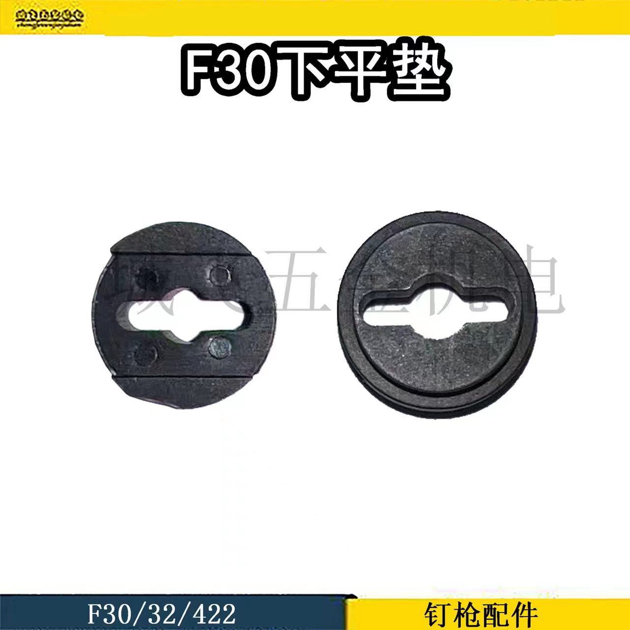 钉枪配件F30/32/422下平垫撞针缓冲垫气缸下阻气垫塑料下胶垫
