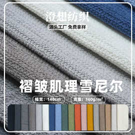 厂家现货 褶皱雪尼尔布料 柔软亲肤沙发坐垫套抱枕宠物面料批发