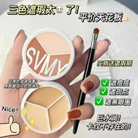 Douyin рекомендует трехцветный консилер SVMY для маскировки следов прыщей, темных кругов, пятен и слезных канавок. Тональный крем — незаменимый консилер.