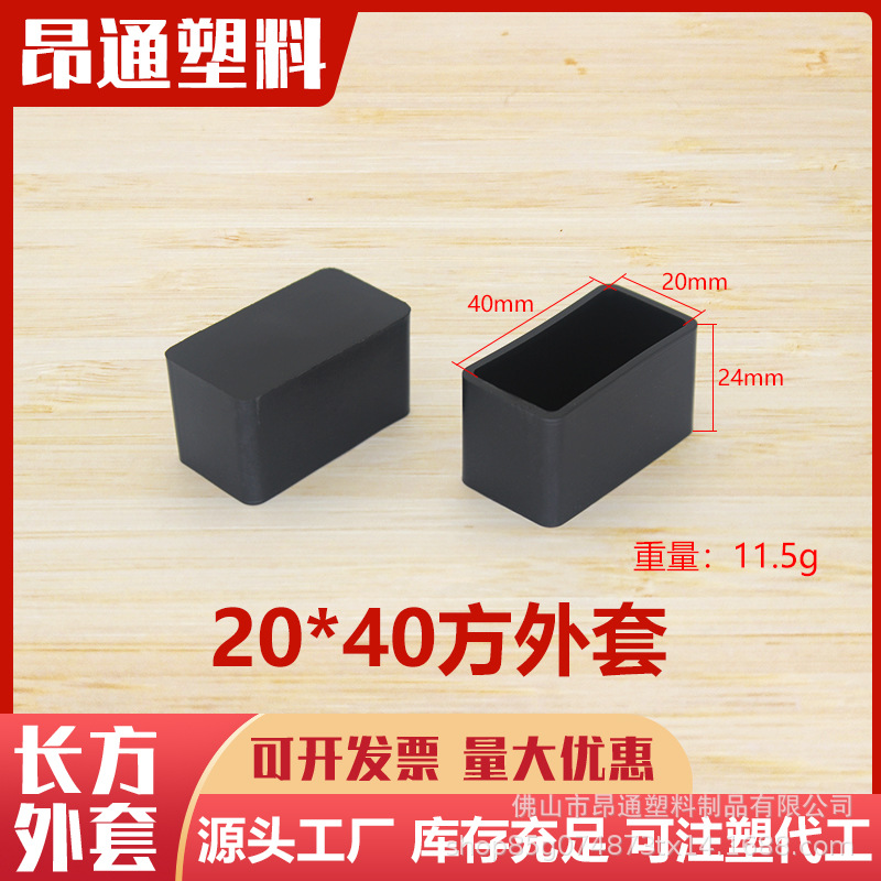 20*40长方形外套堵头不锈钢管外套塑料脚套家具脚塞盖帽