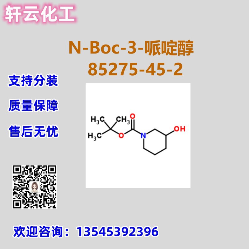N-Boc-3-哌啶醇 CAS 85275-45-2 品质现货 N-BOC-3-羟基哌啶 可分