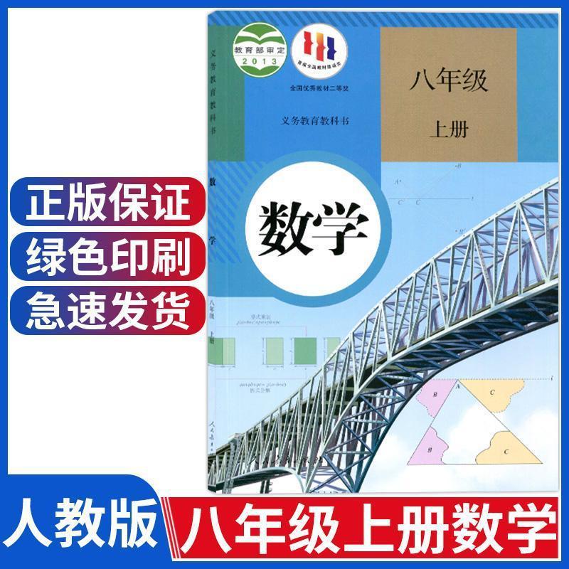 2024新華書店新版中学校数学8年生上巻人教版数学教科書8上数学教|undefined