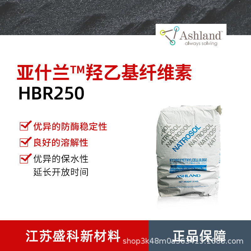 批发亚什兰 NATROSOL 250HBR 羟乙基纤维素 涂料增稠剂 流变剂