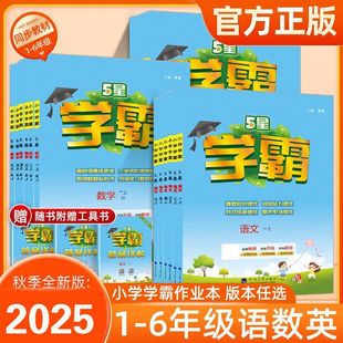 2025 Autumn Primary School Five-Star Academic Master Workbook for Grades 1-6, Chinese, Math, and English Synchronized Practice