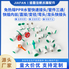 免热熔PPR水管快速接头 水管直插式变径弯头龙头快插管件快接快节