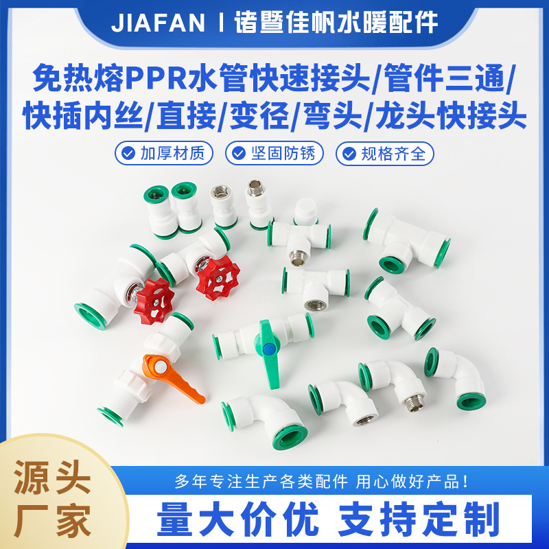 免热熔PPR水管快速接头 水管直插式变径弯头龙头快插管件快接快节
