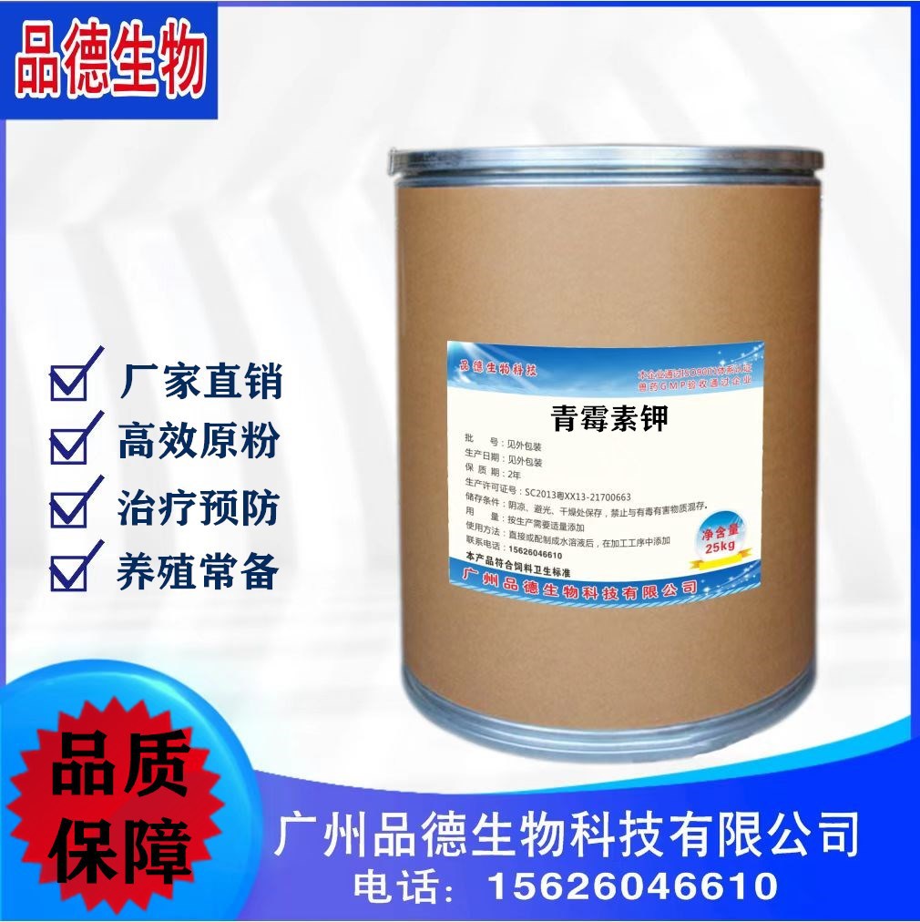 现货青霉素钾 可溶性粉饲料添加剂汴青霉素G钾盐25kg每桶量大优惠