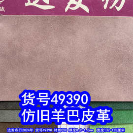 49390#毛底仿旧羊巴皮革、PVC复古羊巴皮革