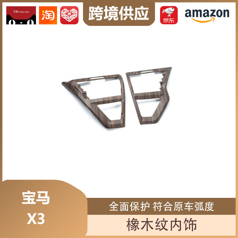 丽宝斯适用于宝马X3改装橡木纹内饰升降面板排档框仪表台出风口|undefined