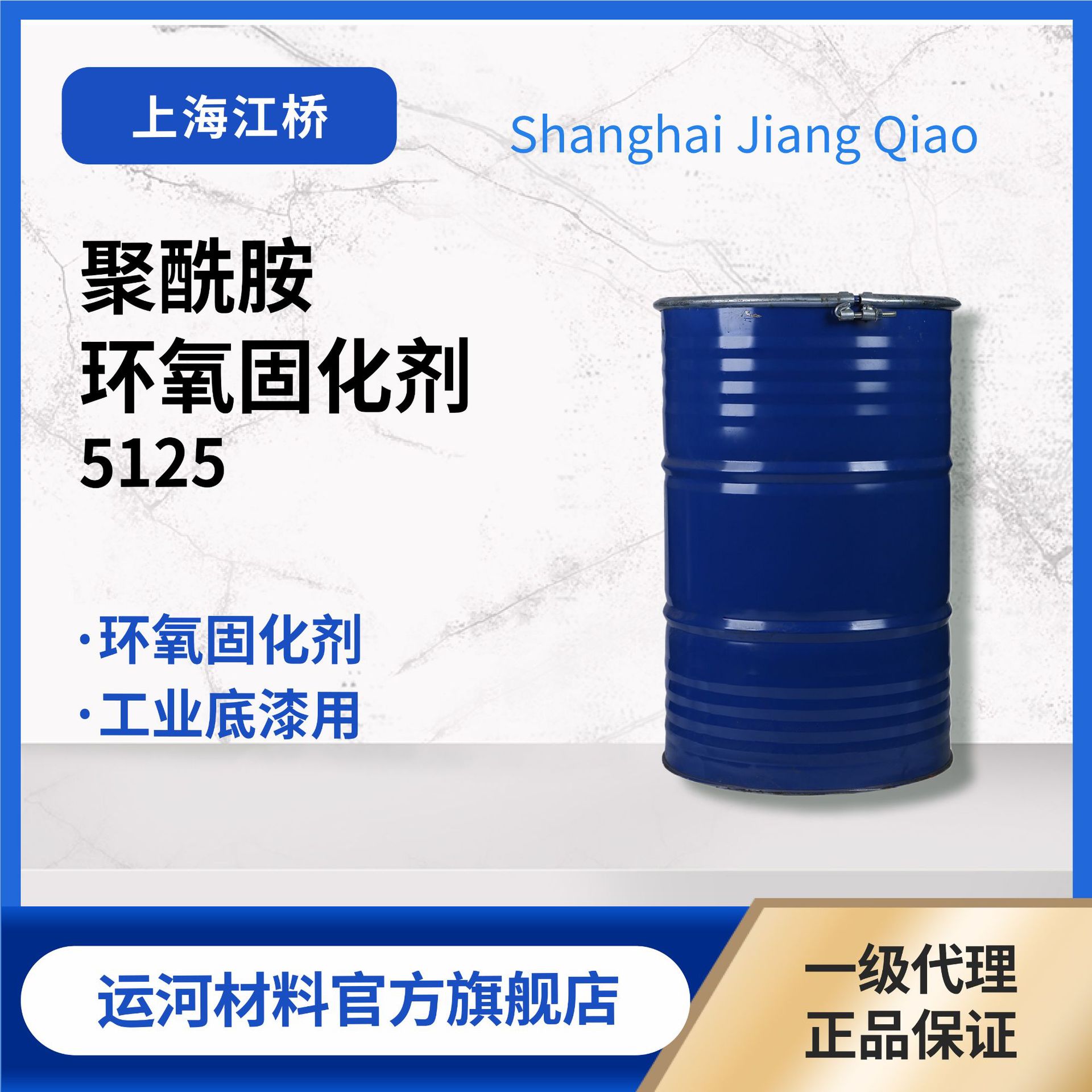 环氧固化剂5125 胺值300 江桥化工 聚酰胺固化剂 工业底漆用