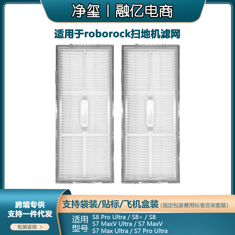 适用于石头Roborock扫地机配件S7/S8/S7+/S8+滤网Max/Pro Ultra