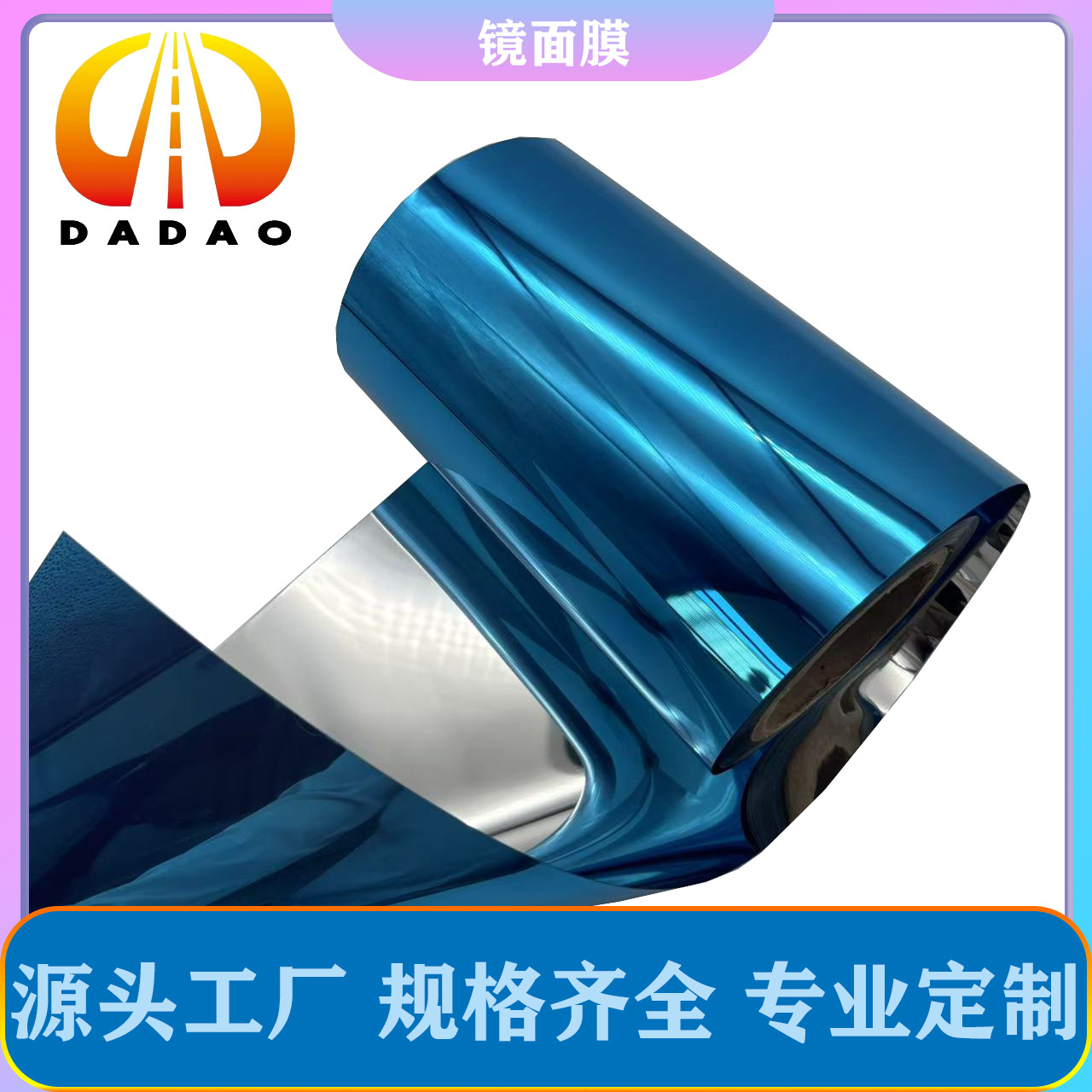 大道包装 188um镀铝PET镜面膜+PE保护膜 标签装饰高档装饰材料等