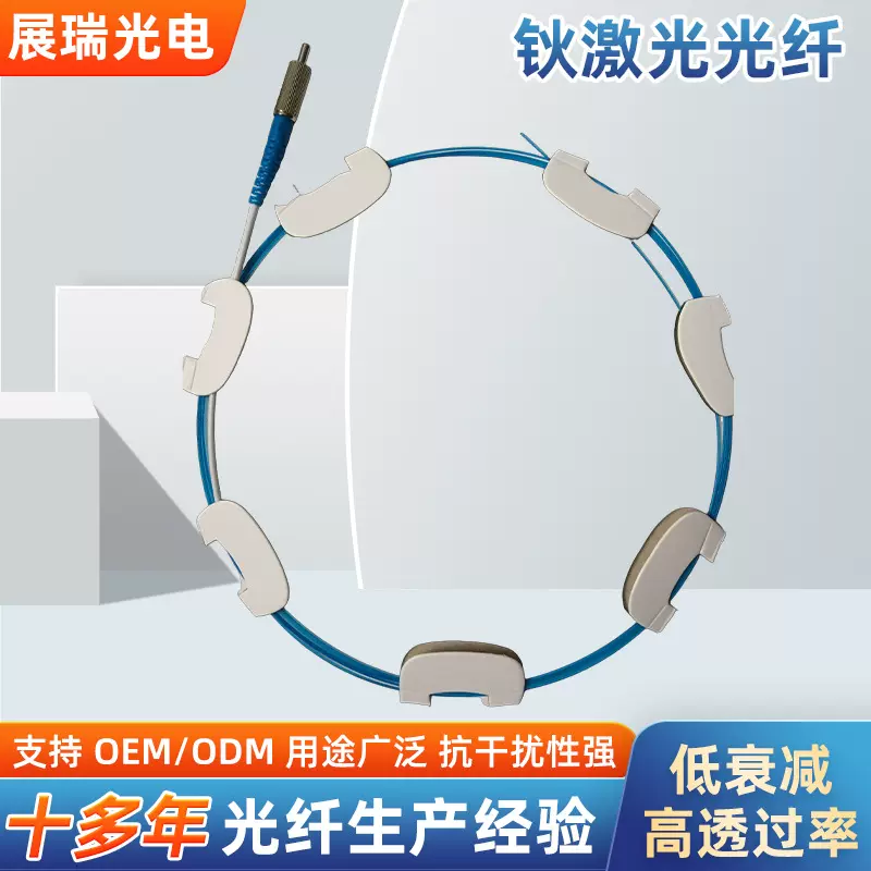 南京展瑞光电钬激光光纤用于传输超大功率钬激光的单芯光纤产品