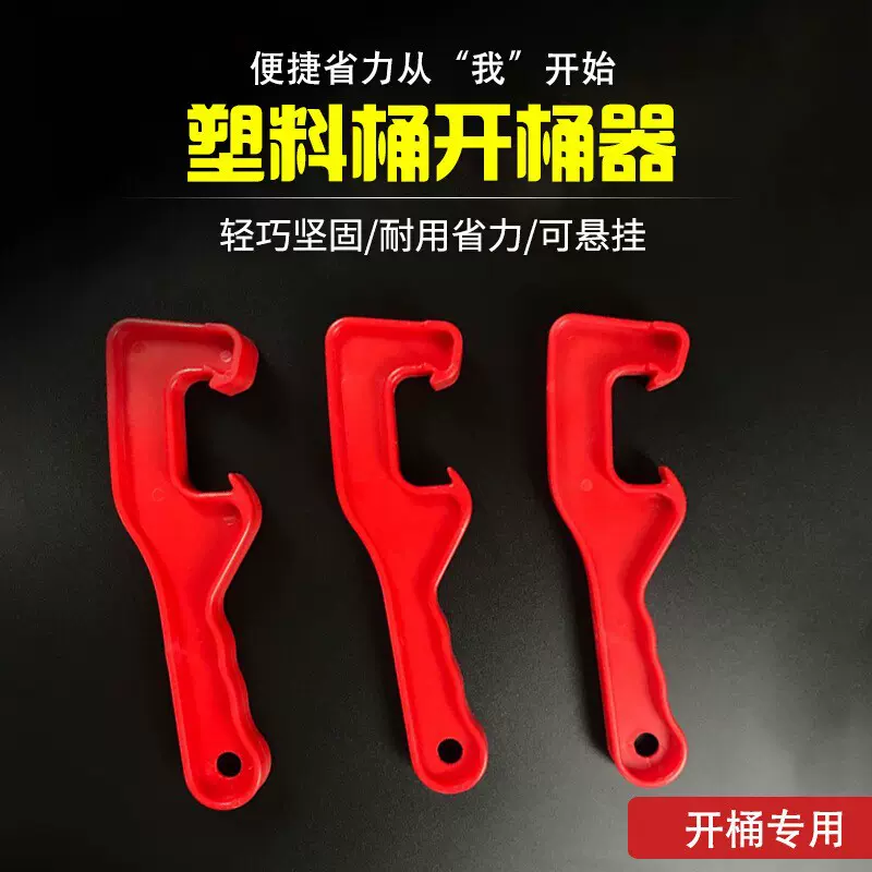 加厚开桶器开桶神器 油漆涂料防水桶开桶器 广式美式塑料桶开桶器