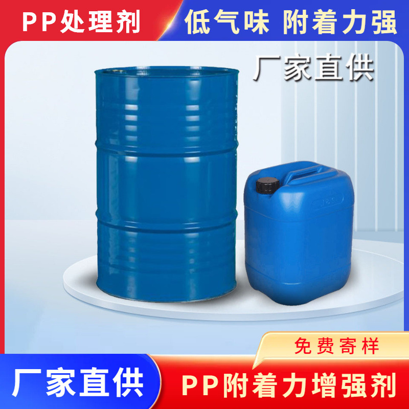 pp水厂家PP表面处理剂增强附着力pp底水批发代理量大从优高效
