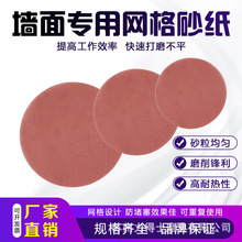 墙面专用网格砂纸墙体打磨防堵塞网孔无尘漆面网格砂批发网状砂布