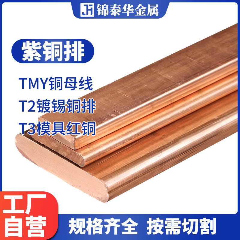 TMY硬铜母线排国标T2紫铜排圆角镀锡紫铜排地铁机房接地专用铜条