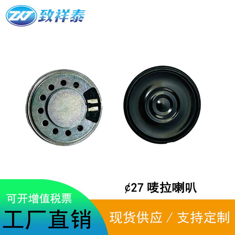 27mm铁壳麦拉喇叭8欧0.5W玩具指纹锁扬声器电子钟投喂器小喇叭27