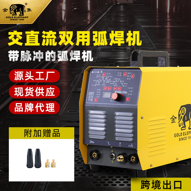 批发电焊机220/380V双电压电焊机交直流脉冲WSME-250D氩焊机
