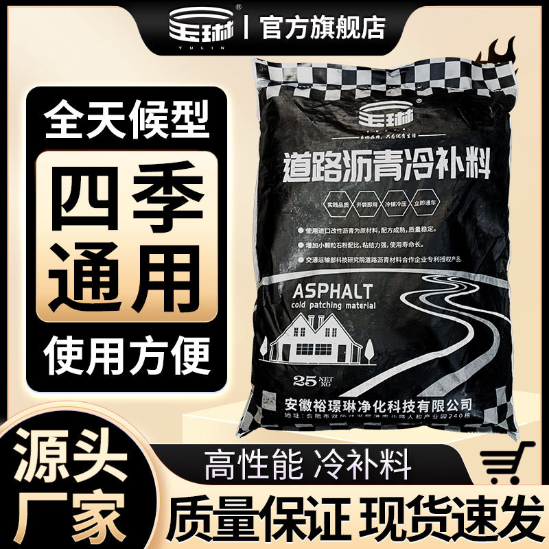袋装沥青冷补料水泥沥青路面修补料坑槽填补混合料沥青混凝土施工