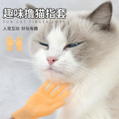貓玩具擼貓指套玩具擼貓搪膠手套搞怪創意左右小手模型寵物用品