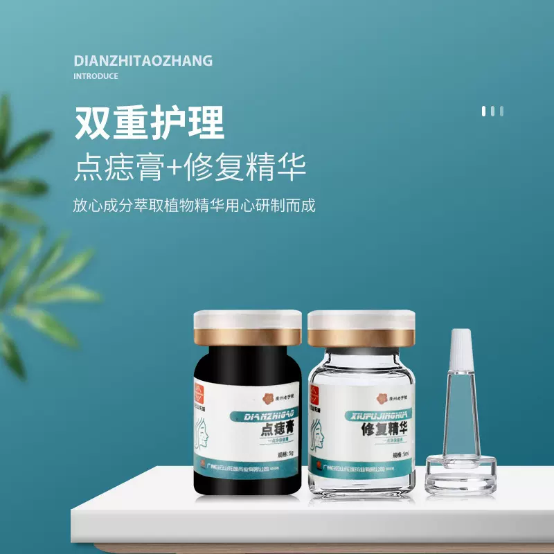 点痣膏修复液点斑膏药水点痣膏无痕正品植物古方脸部套盒一件代发