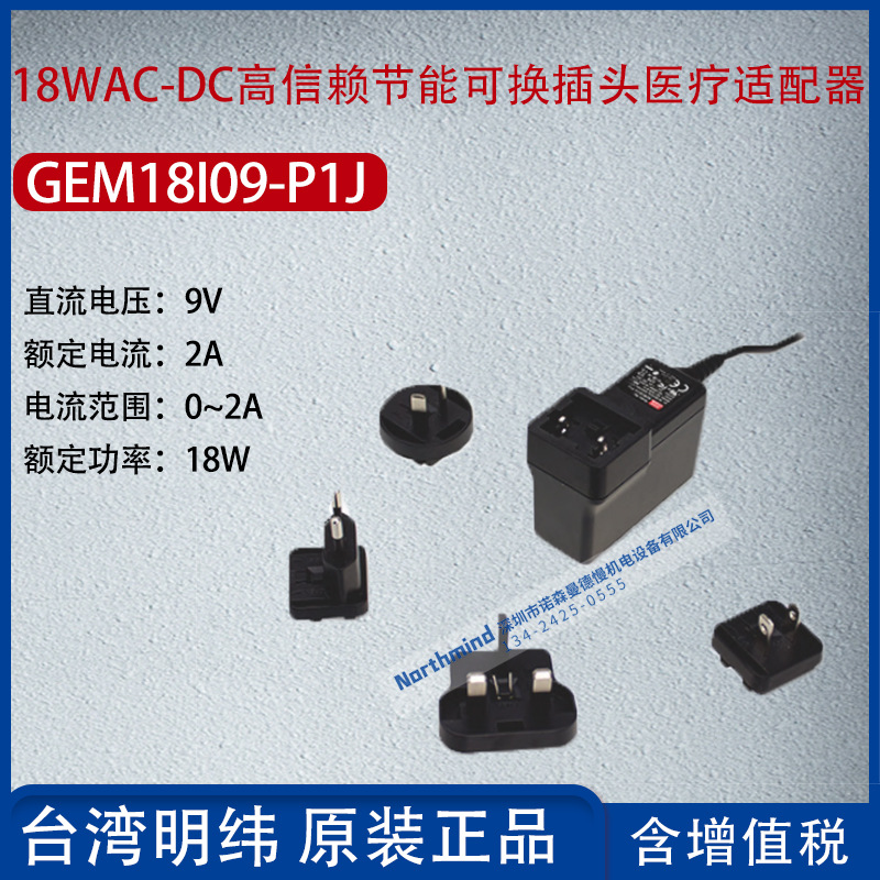 GEM18I09-P1J台湾明纬18W高信赖性节能医疗适配器2A功率18W