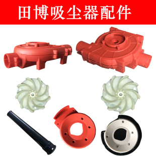 Tian Bo 6901/2 Vacuum Cleaner Air Code Blower Blowing and Suction Rotor Accessories Wind Cover Baffle Carbon Brush Plastic Enclosure