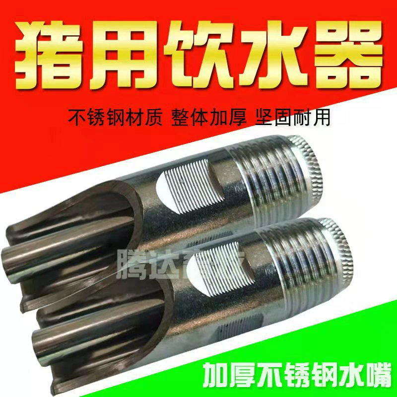 Водяная насадка с большим потоком для поилок для свиней, утолщенная ниппельная насадка типа «утконос» из матовой нержавеющей стали, автоматическое оборудование для подачи воды для животноводства.