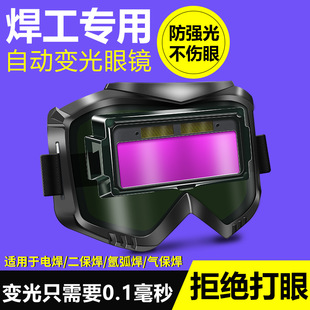 New Welding Mask, Special Automatic Darkening Head-Mounted Glasses for Welders, Anti-Eye Protection, Bright Light Goggles