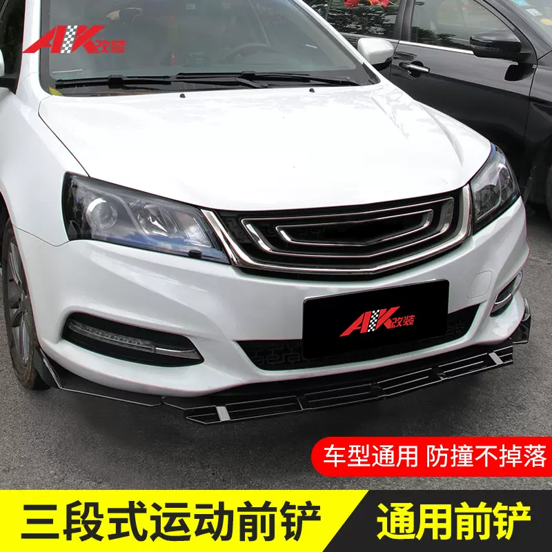 直供汽车通用前铲三段式前唇大小包围