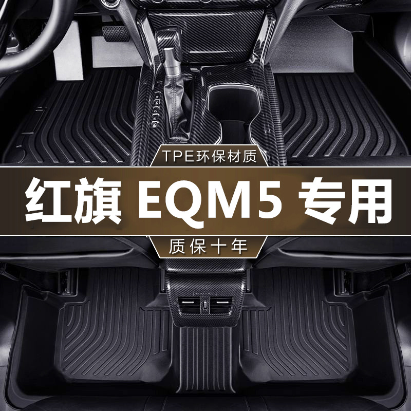 专用一汽红旗EQM5充电旗享T3滴滴版21款电动换电防水tpe汽车脚垫