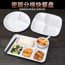 密胺分格餐盘快餐店食堂专用餐具餐厅商用食品级塑料四格六格盘子