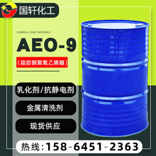 現貨供應工業級除油活性劑AEO-9 洗滌原料乳化劑脂肪醇聚氧乙烯醚