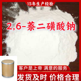 2,6-萘二磺酸钠 15年生产经验99%含量客户至上源头工厂浙江上海