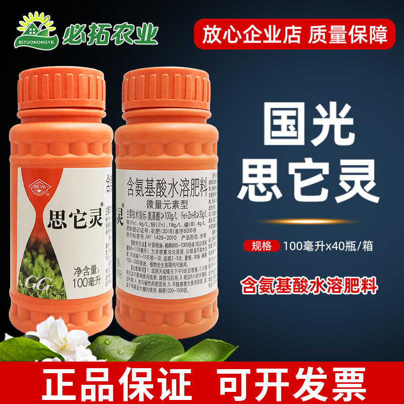 国光思它灵叶面肥微量元素含氨基酸水溶肥料铁锌硼葡萄草莓液体肥