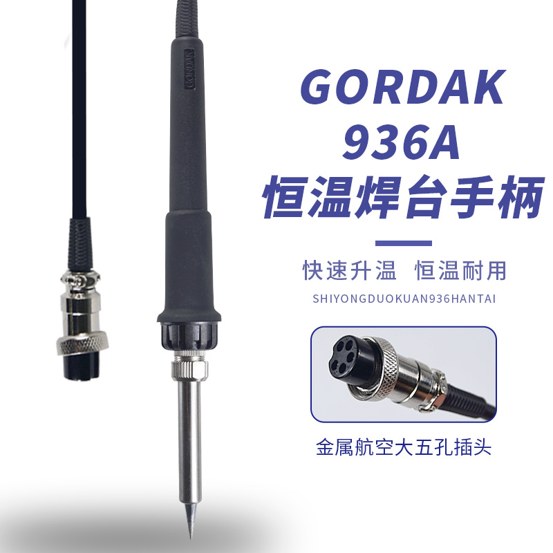 原装高迪GORDAK936A 952电焊台手柄高迪868D968电烙铁5孔插头手柄