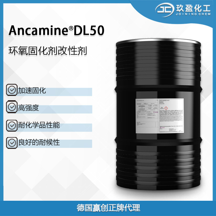 德国赢创环氧固化剂Ancamine DL50 用在高强度耐化学品的复材