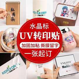 UV DTF转印贴纸杯贴吊牌钥匙uv水晶标不干胶彩色印刷