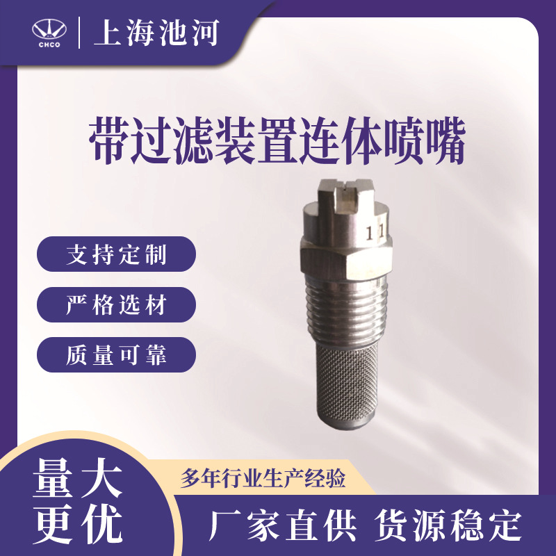 带过滤装置连体喷嘴 带过滤装置喷嘴 喷嘴、喷头