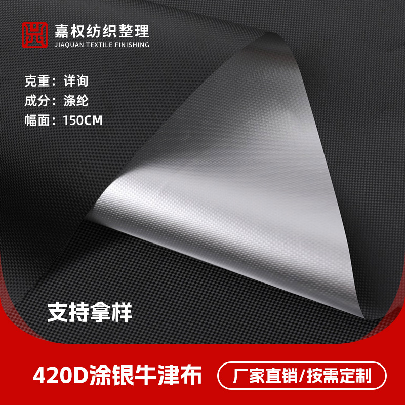 420D牛津布全遮光涂银面料银胶布防水防晒遮阳挡帐篷天幕面料