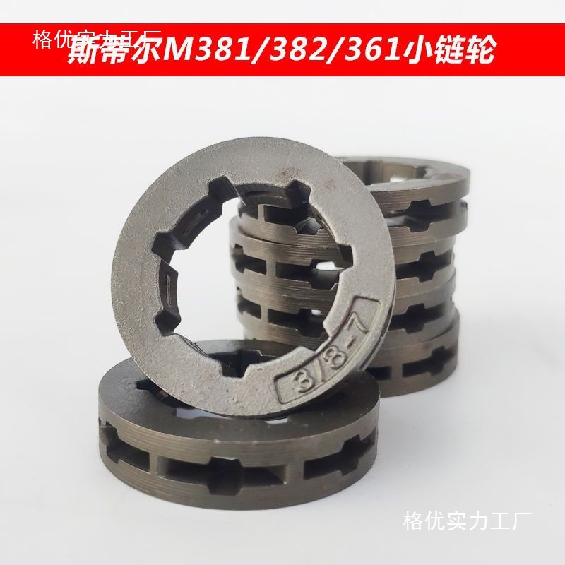 配件斯蒂尔MS381/382/361/440/441/461/290小链轮3/8-7小齿轮油锯