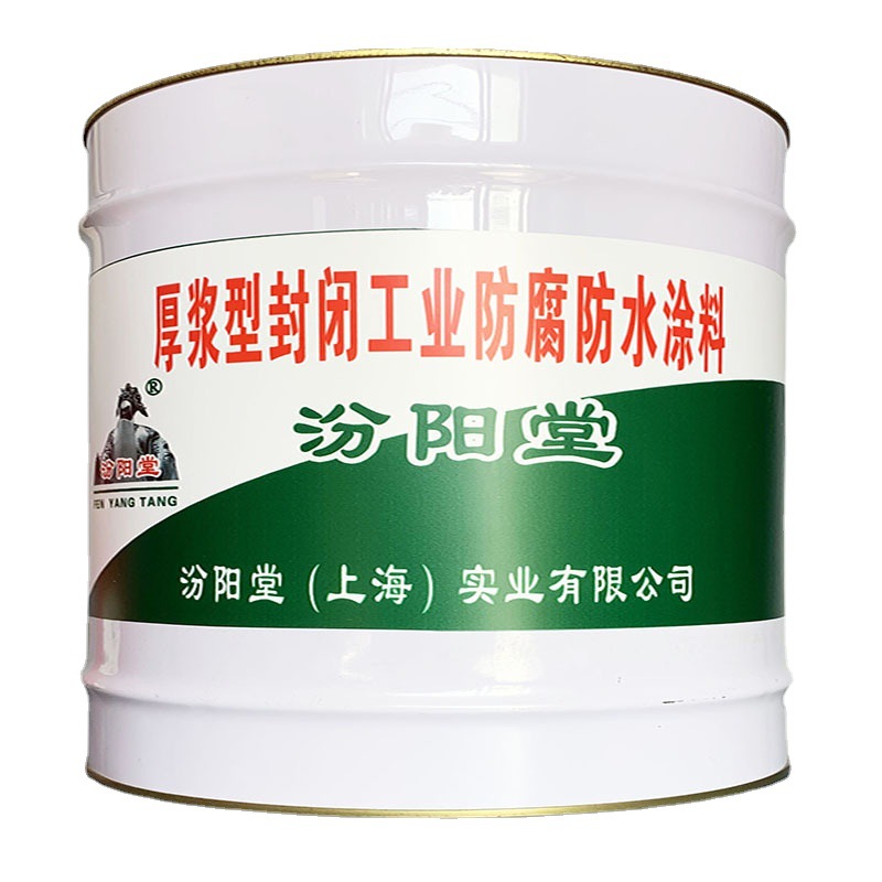 厚浆型封闭工业防腐防水涂料，工业防腐，工业储罐防腐，汾阳堂