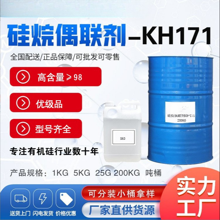 硅烷偶联剂KH171聚乙烯玻纤制品加工偶联剂乙烯基三甲氧基硅烷