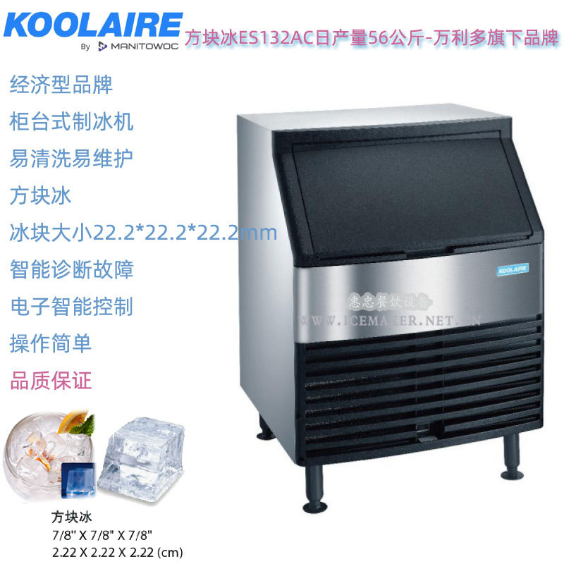 KOOLAIRE惠致Manitowoc万利多台下式商用制冰机ES0132AC产量56KG