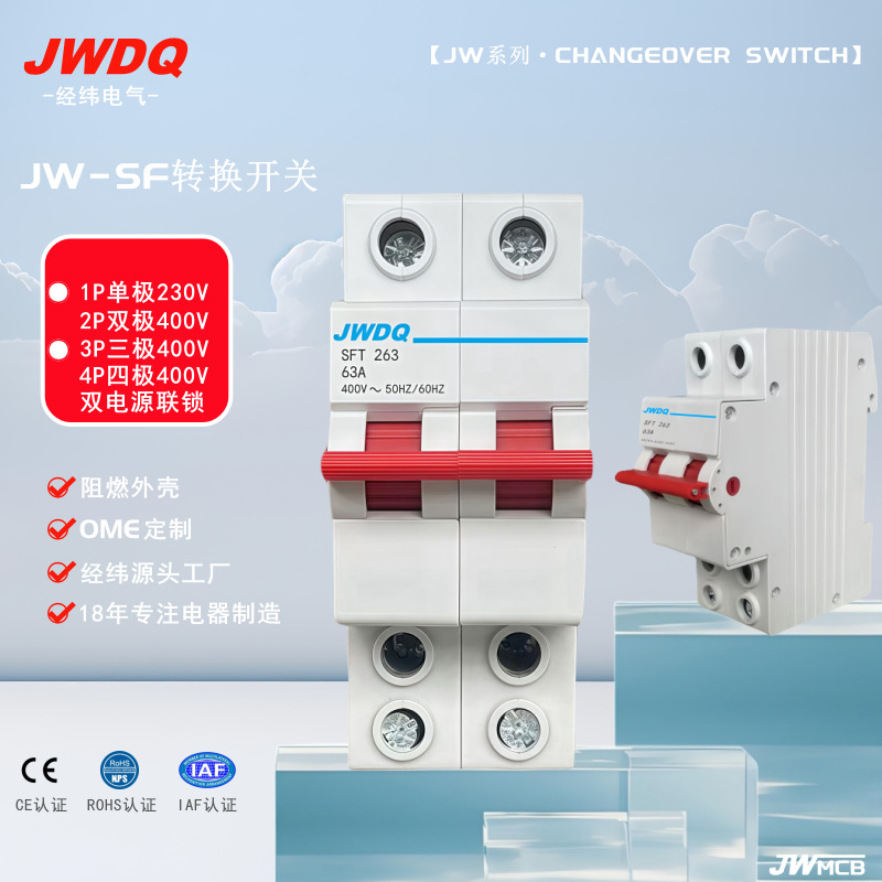 JW-SF转换开关MTS3档I-0-II双电源手动联锁开关微断JWDQ经纬